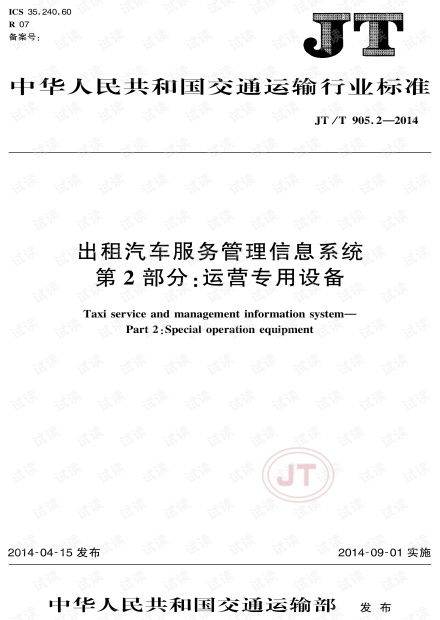 JT/T 905.2-2014《出租汽車服務(wù)管理信息系統(tǒng) 第2部分 運(yùn)營專用設(shè)備》標(biāo)準(zhǔn)解析與運(yùn)維服務(wù)實踐